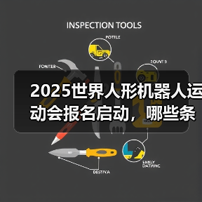 2025世界人形机器人运动会报名启动,哪些条件需注意?(图3) 2025世界人形机器人运动会报名启动,哪些条件需注意?(图3)
