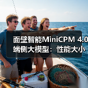面壁智能MiniCPM 4.0端侧大模型：性能大小王，高效推理新标杆