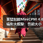 面壁智能MiniCPM 4.0端侧大模型:性能大小王,高效推理新标杆(图2) 面壁智能MiniCPM 4.0端侧大模型:性能大小王,高效推理新标杆(图2)