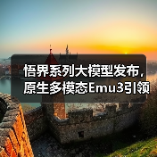 悟界系列大模型发布,原生多模态Emu3引领跨模态交互革新(图4) 悟界系列大模型发布,原生多模态Emu3引领跨模态交互革新(图4)