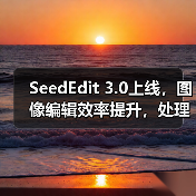 SeedEdit 3.0上线，图像编辑效率提升，处理更丝滑高效