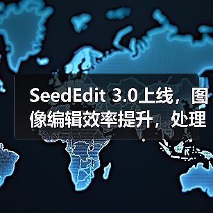 SeedEdit 3.0上线,图像编辑效率提升,处理更丝滑高效(图4) SeedEdit 3.0上线,图像编辑效率提升,处理更丝滑高效(图4)