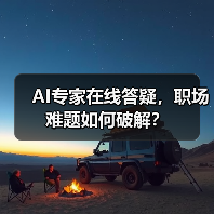 AI专家在线答疑,职场难题如何破解?(图2) AI专家在线答疑,职场难题如何破解?(图2)