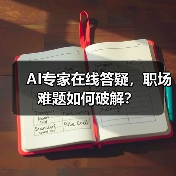 AI专家在线答疑，职场难题如何破解？