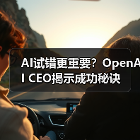 AI试错更重要?OpenAI CEO揭示成功秘诀(图2) AI试错更重要?OpenAI CEO揭示成功秘诀(图2)