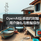 OpenAI反诉纽约时报：用户隐私与数据保存争议升级