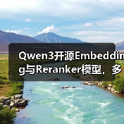 Qwen3开源Embedding与Reranker模型，多语言支持如何颠覆检索效率？