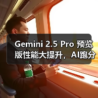 Gemini 2.5 Pro 预览版性能大提升,AI跑分刷新纪录(图4) Gemini 2.5 Pro 预览版性能大提升,AI跑分刷新纪录(图4)