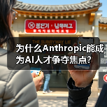 为什么Anthropic能成为AI人才争夺焦点？