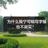 为什么我宁可租写字楼,也不愿买?(图4) 为什么我宁可租写字楼,也不愿买?(图4)