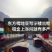 东方梅地亚写字楼出租:租金上涨问题有多严重?一组数据告诉你答案(图4) 东方梅地亚写字楼出租:租金上涨问题有多严重?一组数据告诉你答案(图4)