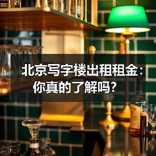 北京写字楼出租租金：你真的了解吗？（图2）