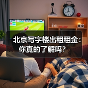 北京写字楼出租租金：你真的了解吗？（图3）