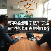 写字楼出租宁波?宁波写字楼出租真的有10个理由值得你考虑(图2) 写字楼出租宁波?宁波写字楼出租真的有10个理由值得你考虑(图2)