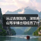 从过去到现在,深圳南山写字楼出租经历了什么?(图2) 从过去到现在,深圳南山写字楼出租经历了什么?(图2)