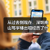从过去到现在,深圳南山写字楼出租经历了什么?(图4) 从过去到现在,深圳南山写字楼出租经历了什么?(图4)