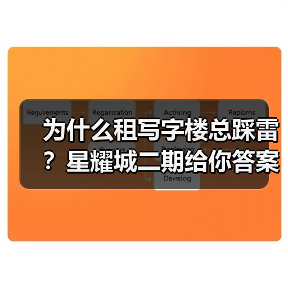 为什么租写字楼总踩雷?星耀城二期给你答案(图3) 为什么租写字楼总踩雷?星耀城二期给你答案(图3)