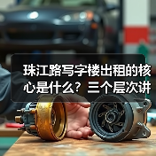 珠江路写字楼出租的核心是什么？三个层次讲清楚（图2）
