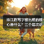 珠江路写字楼出租的核心是什么？三个层次讲清楚（图3）