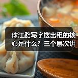 珠江路写字楼出租的核心是什么？三个层次讲清楚（图4）
