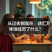 从过去到现在,徐汇万体馆经历了什么?(图1) 从过去到现在,徐汇万体馆经历了什么?(图1)