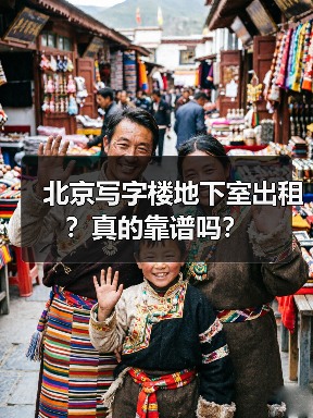 北京写字楼地下室出租?真的靠谱吗?(图2) 北京写字楼地下室出租?真的靠谱吗?(图2)