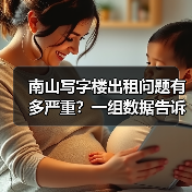 南山写字楼出租问题有多严重？一组数据告诉你答案（图2）