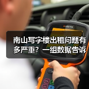 南山写字楼出租问题有多严重？一组数据告诉你答案（图4）