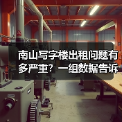 南山写字楼出租问题有多严重？一组数据告诉你答案（图3）