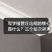 写字楼管庄出租的核心是什么？三个层次讲清楚（图2）
