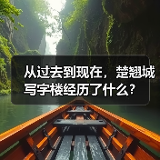 从过去到现在,楚翘城写字楼经历了什么?(图4) 从过去到现在,楚翘城写字楼经历了什么?(图4)