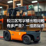 松江区写字楼出租问题有多严重?一组数据告诉你答案(图1) 松江区写字楼出租问题有多严重?一组数据告诉你答案(图1)