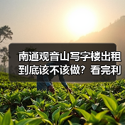 南通观音山写字楼出租到底该不该做？看完利弊再决定（图1）
