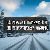 南通观音山写字楼出租到底该不该做？看完利弊再决定（图3）