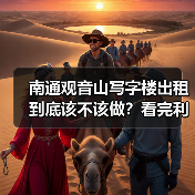 南通观音山写字楼出租到底该不该做？看完利弊再决定（图4）