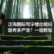 泛海国际写字楼出租问题有多严重？一组数据告诉你答案（图2）