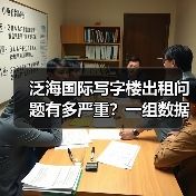 泛海国际写字楼出租问题有多严重？一组数据告诉你答案（图1）