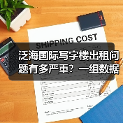 泛海国际写字楼出租问题有多严重？一组数据告诉你答案（图4）