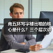 南五环写字楼出租的核心是什么?三个层次讲清楚(图1) 南五环写字楼出租的核心是什么?三个层次讲清楚(图1)