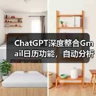 ChatGPT深度整合Gmail日历功能，自动分析邮件生成日程？