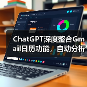 ChatGPT深度整合Gmail日历功能,自动分析邮件生成日程?(图2) ChatGPT深度整合Gmail日历功能,自动分析邮件生成日程?(图2)