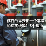 你真的需要租一个靠谱的写字楼吗？3个理由让你不想错过