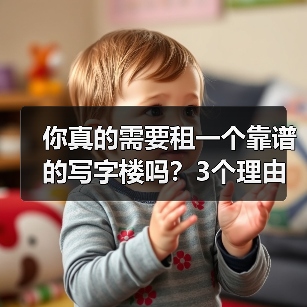 你真的需要租一个靠谱的写字楼吗?3个理由让你不想错过(图4) 你真的需要租一个靠谱的写字楼吗?3个理由让你不想错过(图4)