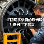江阴写字楼真的靠谱吗?选对了不踩雷(图1) 江阴写字楼真的靠谱吗?选对了不踩雷(图1)