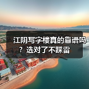 江阴写字楼真的靠谱吗?选对了不踩雷(图3) 江阴写字楼真的靠谱吗?选对了不踩雷(图3)