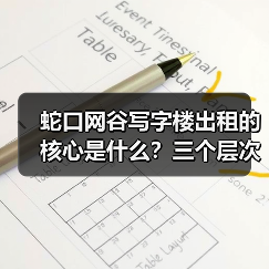 蛇口网谷写字楼出租的核心是什么？三个层次讲清楚（图3）