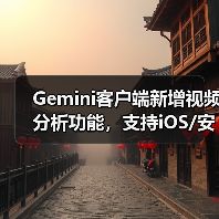 Gemini客户端新增视频分析功能,支持iOS/安卓平台?(图3) Gemini客户端新增视频分析功能,支持iOS/安卓平台?(图3)
