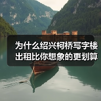 为什么绍兴柯桥写字楼出租比你想象的更划算?(图4) 为什么绍兴柯桥写字楼出租比你想象的更划算?(图4)