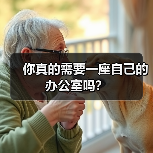 你真的需要一座自己的办公室吗?(图3) 你真的需要一座自己的办公室吗?(图3)