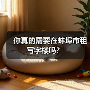 你真的需要在蚌埠市租写字楼吗？（图1）